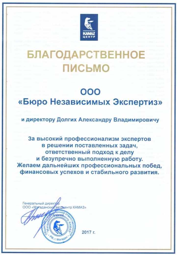 Благодарственное письмо